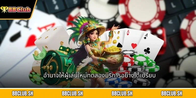 อำนาจให้ผู้เล่นใหม่ทดลองบริการอย่างได้เปรียบ