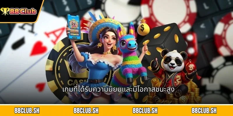 เกมที่ได้รับความนิยมและมีโอกาสชนะสูง