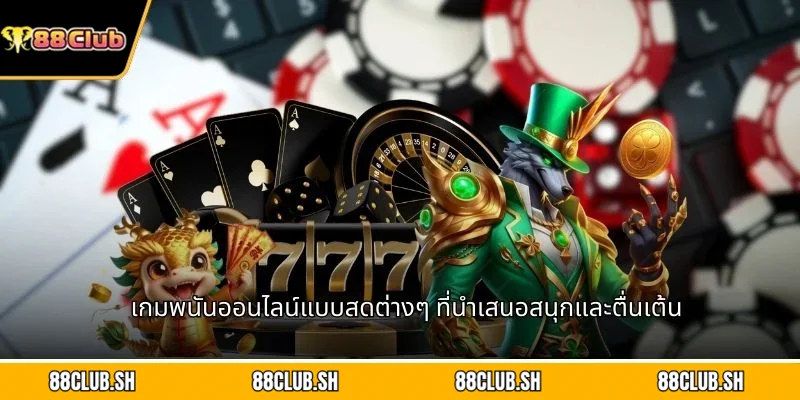เกมพนันออนไลน์แบบสดต่างๆ ที่นำเสนอสนุกและตื่นเต้น