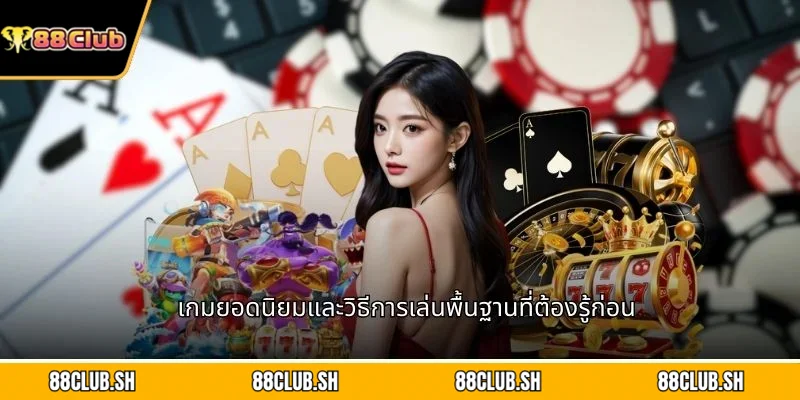 เกมยอดนิยมและวิธีการเล่นพื้นฐานที่ต้องรู้ก่อน