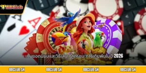 เกมยอดนิยมและวิธีเล่น