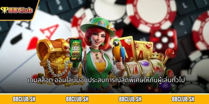 เกมสล็อต ออนไลน์มอบประสบการณ์สุดพิเศษให้กับผู้เล่นทั่วไป