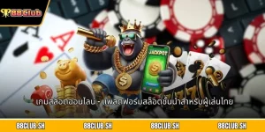 เกมสล็อตออนไลน์