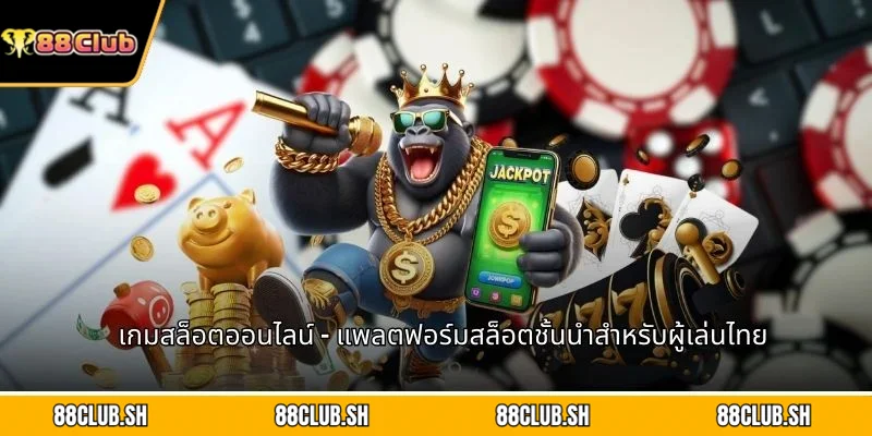 เกมสล็อตออนไลน์