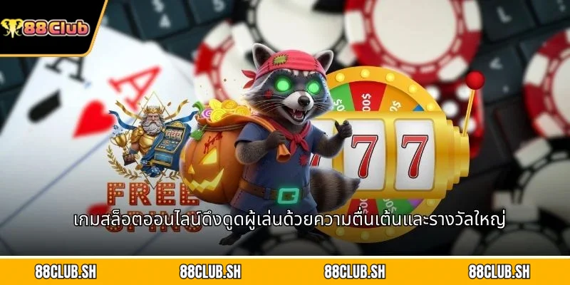 เกมสล็อตออนไลน์ดึงดูดผู้เล่นด้วยความตื่นเต้นและรางวัลใหญ่