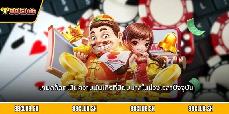 เกมสล็อตเป็นความบันเทิงที่นิยมมากในช่วงเวลาปัจจุบัน