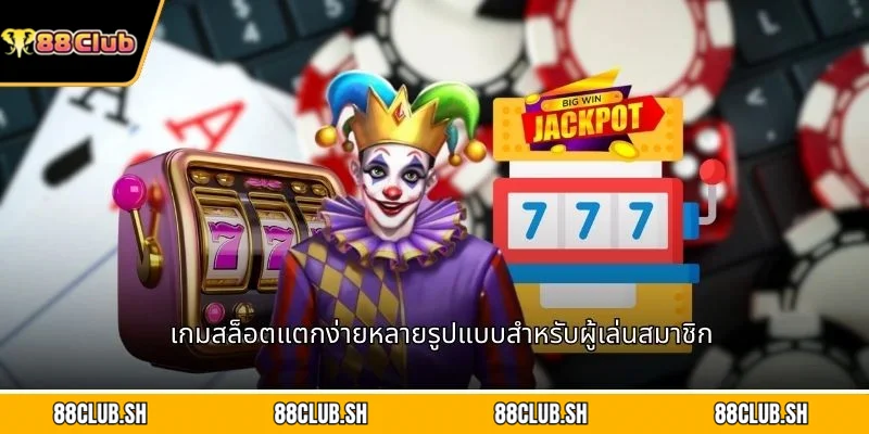 เกมสล็อตแตกง่ายหลายรูปแบบสำหรับผู้เล่นสมาชิก