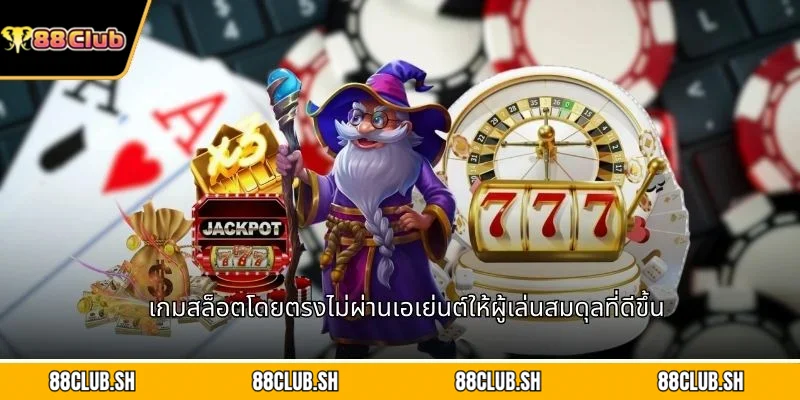 เกมสล็อตโดยตรงไม่ผ่านเอเย่นต์ให้ผู้เล่นสมดุลที่ดีขึ้น