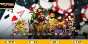 เกมสล็อตใหม่ล่าสุด