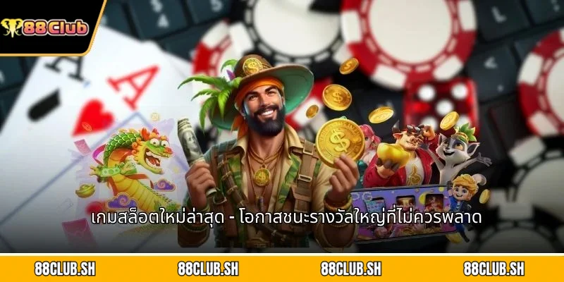 เกมสล็อตใหม่ล่าสุด
