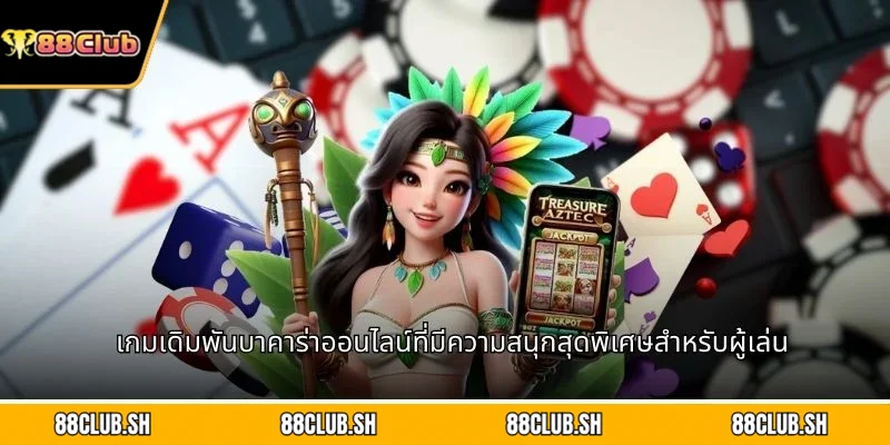 เกมเดิมพันบาคาร่าออนไลน์ที่มีความสนุกสุดพิเศษสำหรับผู้เล่น