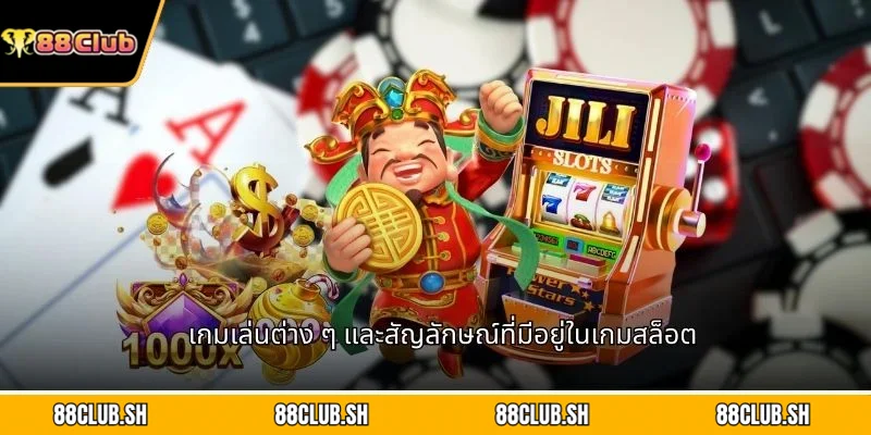 เกมเล่นต่าง ๆ และสัญลักษณ์ที่มีอยู่ในเกมสล็อต