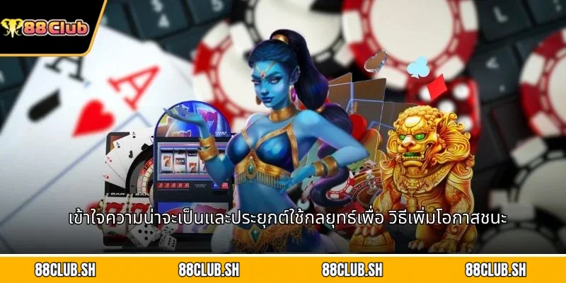 เข้าใจความน่าจะเป็นและประยุกต์ใช้กลยุทธ์เพื่อ วิธีเพิ่มโอกาสชนะ