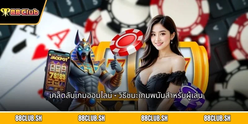 เคล็ดลับเกมออนไลน์