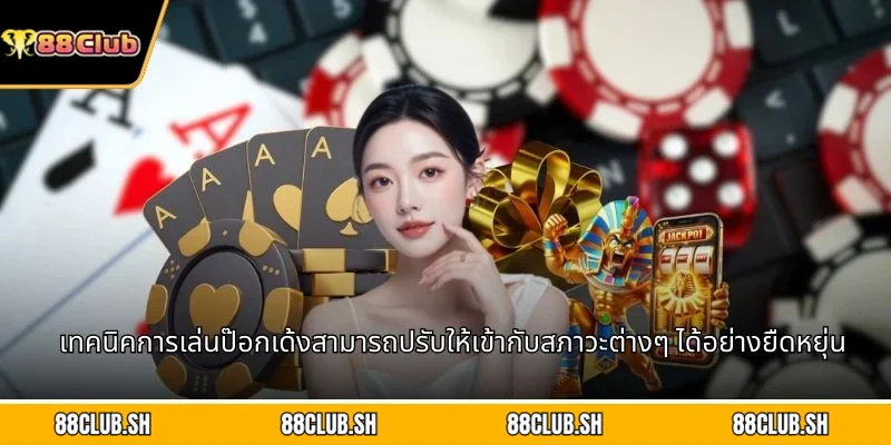 เทคนิคการเล่นป๊อกเด้งสามารถปรับให้เข้ากับสภาวะต่างๆ ได้อย่างยืดหยุ่น