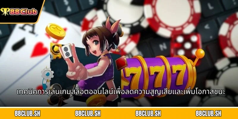 เทคนิคการเล่นเกมสล็อตออนไลน์เพื่อลดความสูญเสียและเพิ่มโอกาสชนะ