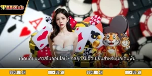 เทคนิคชนะคาสิโนออนไลน์