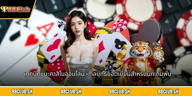 เทคนิคชนะคาสิโนออนไลน์