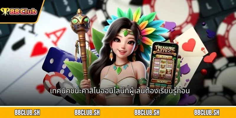 เทคนิคชนะคาสิโนออนไลน์ที่ผู้เล่นต้องเรียนรู้ก่อน