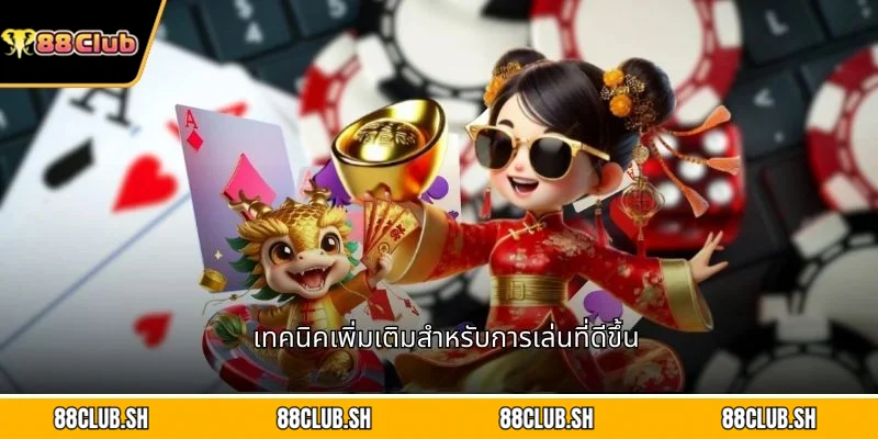 เทคนิคเพิ่มเติมสำหรับการเล่นที่ดีขึ้น
