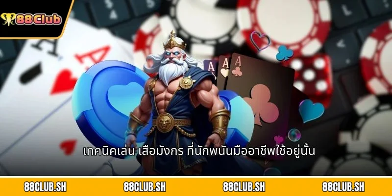 เทคนิคเล่น เสือมังกร ที่นักพนันมืออาชีพใช้อยู่นั้น