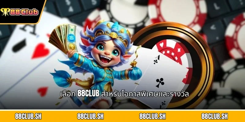 เลือก 88CLUB สำหรับโอกาสพิเศษและรางวัล