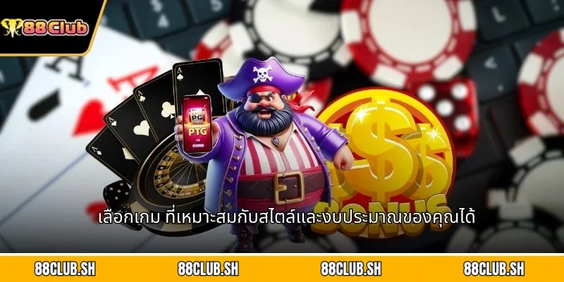 เลือกเกม ที่เหมาะสมกับสไตล์และงบประมาณของคุณได้