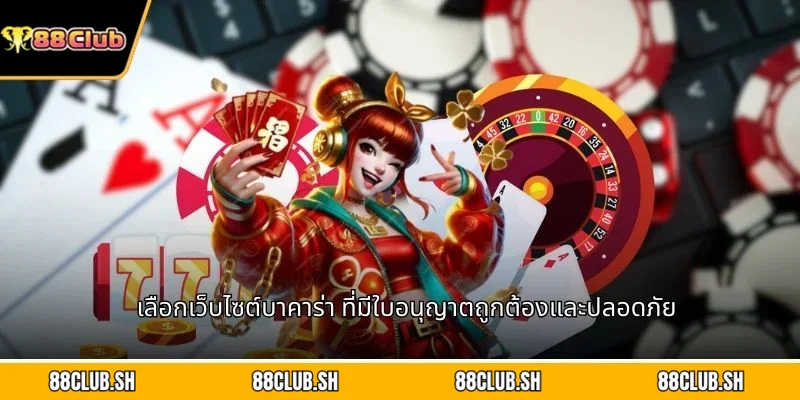 เลือกเว็บไซต์บาคาร่า ที่มีใบอนุญาตถูกต้องและปลอดภัย