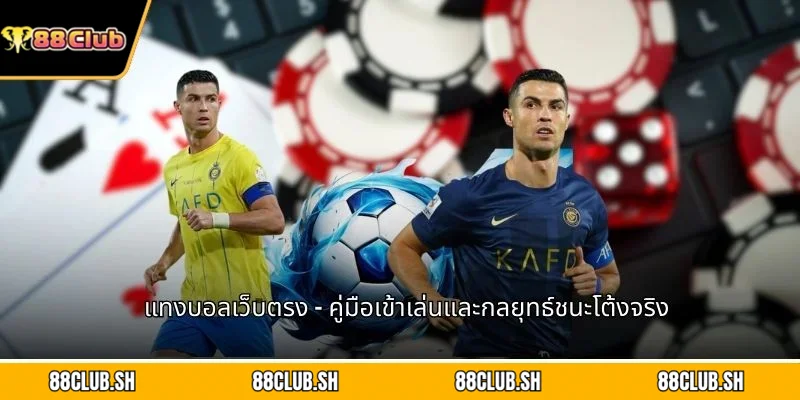 แทงบอลเว็บตรง
