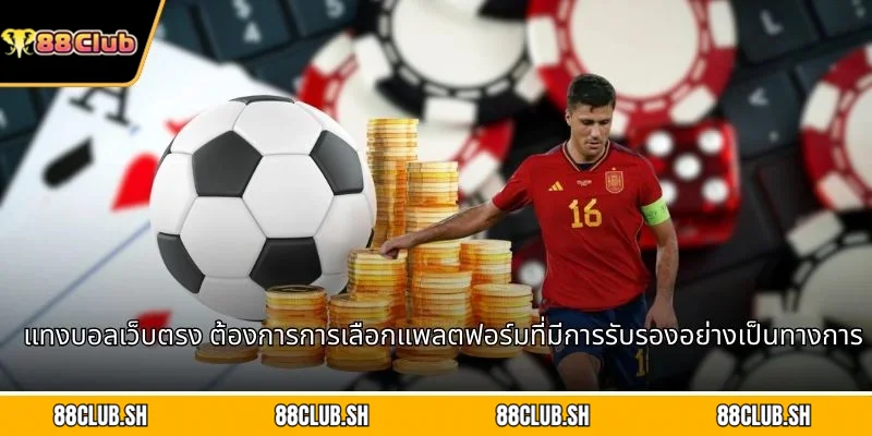 แทงบอลเว็บตรง ต้องการการเลือกแพลตฟอร์มที่มีการรับรองอย่างเป็นทางการ