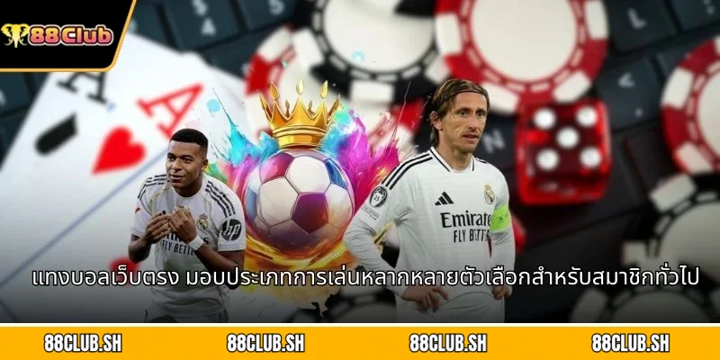 แทงบอลเว็บตรง มอบประเภทการเล่นหลากหลายตัวเลือกสำหรับสมาชิกทั่วไป