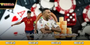 แทงบอลไม่มีขั้นต่ำ