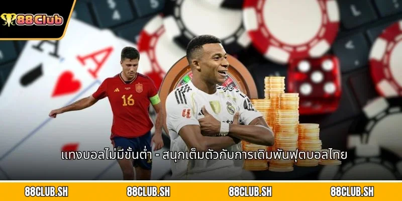 แทงบอลไม่มีขั้นต่ำ