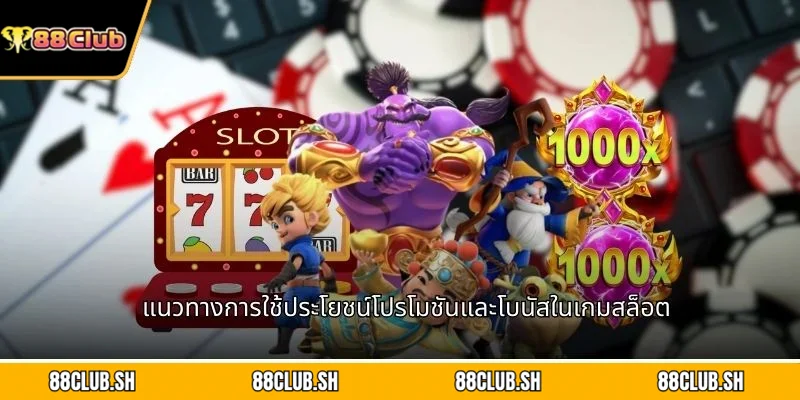 แนวทางการใช้ประโยชน์โปรโมชันและโบนัสในเกมสล็อต