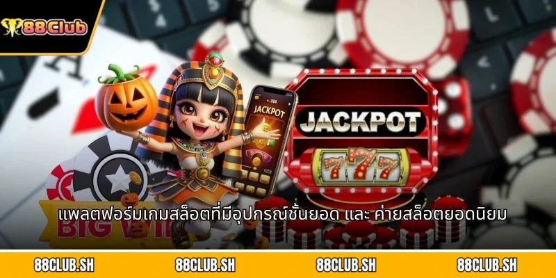 แพลตฟอร์มเกมสล็อตที่มีอุปกรณ์ชั้นยอด และ ค่ายสล็อตยอดนิยม