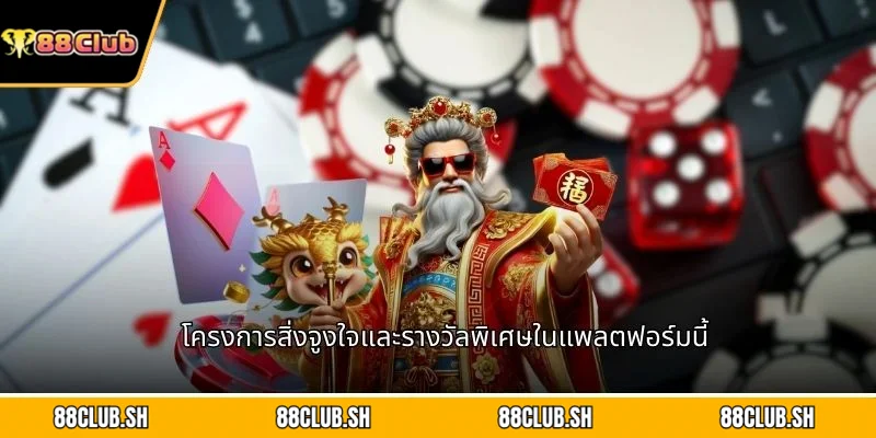 โครงการสิ่งจูงใจและรางวัลพิเศษในแพลตฟอร์มนี้