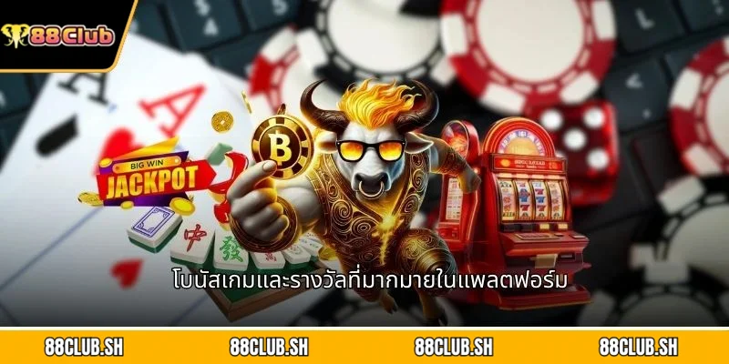 โบนัสเกมและรางวัลที่มากมายในแพลตฟอร์ม