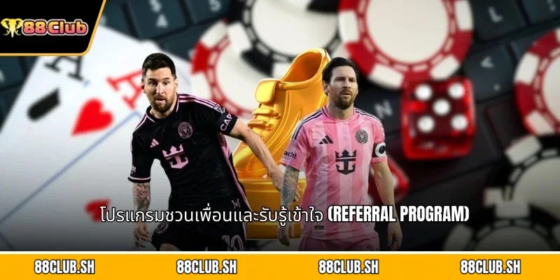 โปรแกรมชวนเพื่อนและรับรู้เข้าใจ (Referral Program)