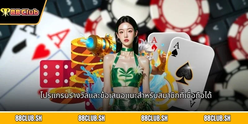 โปรแกรมรางวัลและข้อเสนอแนะสำหรับสมาชิกที่เชื่อถือได้