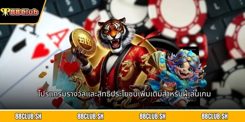 โปรแกรมรางวัลและสิทธิประโยชน์เพิ่มเติมสำหรับผู้เล่นเกม
