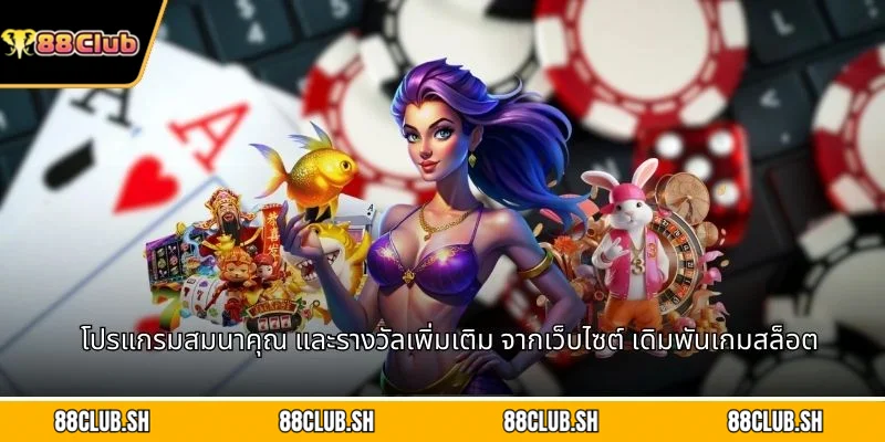 โปรแกรมสมนาคุณ และรางวัลเพิ่มเติม จากเว็บไซต์ เดิมพันเกมสล็อต