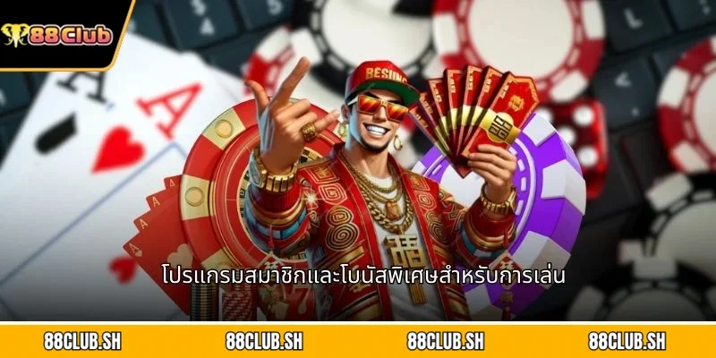 โปรแกรมสมาชิกและโบนัสพิเศษสำหรับการเล่น