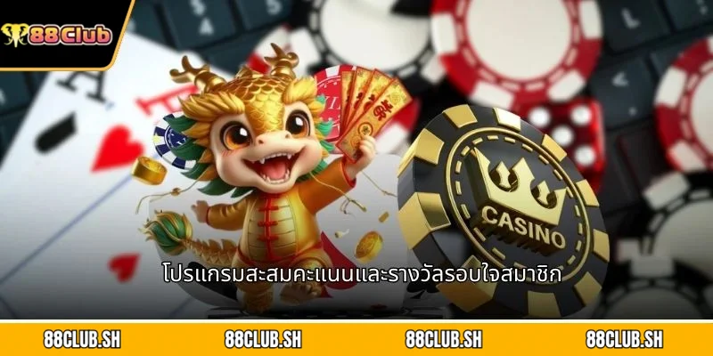 โปรแกรมสะสมคะแนนและรางวัลรอบใจสมาชิก