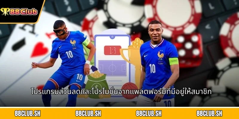 โปรแกรมส่วนลดและโปรโมชั่นจากแพลตฟอร์มที่มีอยู่ให้สมาชิก