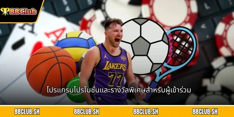 โปรแกรมโปรโมชั่นและรางวัลพิเศษสำหรับผู้เข้าร่วม