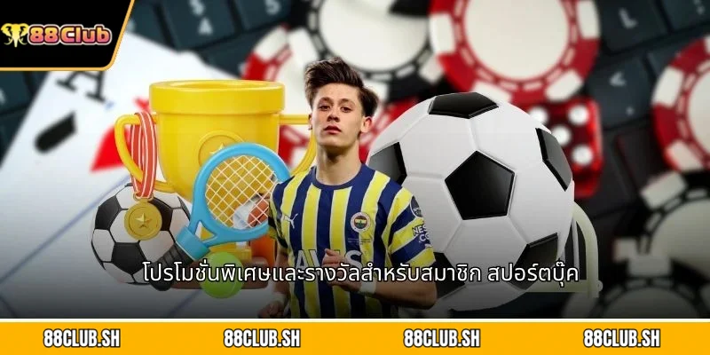 โปรโมชั่นพิเศษและรางวัลสำหรับสมาชิก สปอร์ตบุ๊ค